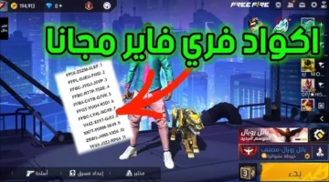أكواد Free Fire 2025.. شخصيات أسطورية وأسلحة غير مستعملة مجانًا